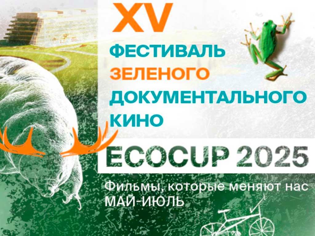 Международный фестиваль документального кино ECOCUP’25 открылся в Сочи