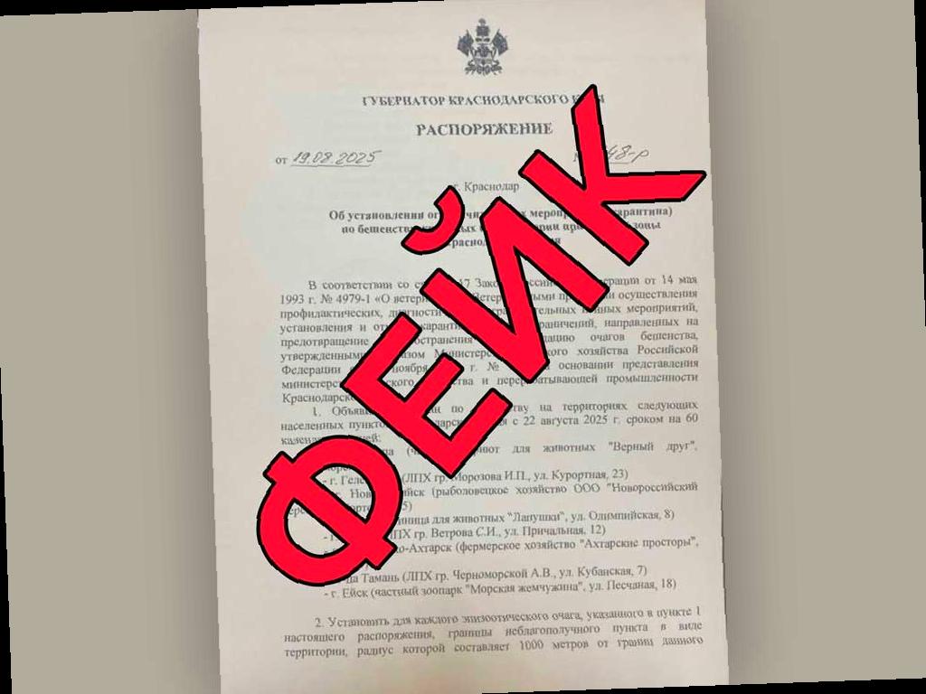 Кубанский оперштаб опровергает информацию о введении карантина по бешенству у животных в прибрежной зоне, которое якобы было распоряжением губернатора с 22 августа. Они подчеркивают, что это документ является подделкой и что в регионе сейчас нет угрозы бешенства. Эпизоотическая ситуация стабильна и находится под контролем департамента ветеринарии Краснодарского края. Подобные фейки появляются в сети регулярно, например, в июле ходила информация о выплатах от Минсельхоза за отказ от контракта с Минобороны. Оперштаб призывает быть бдительными и не распространять ложную информацию. Фото: Оперативный штаб Краснодарского края / t.me/opershtab23. Подробнее можно узнать по ссылке: https://sochinews.io/2025/07/12/kubanskij-opershtab-minselhoz-regiona-ne-vyplachivaet-dengi-za-otkaz-ot-kontrakta-s-minoborony-rf/.
