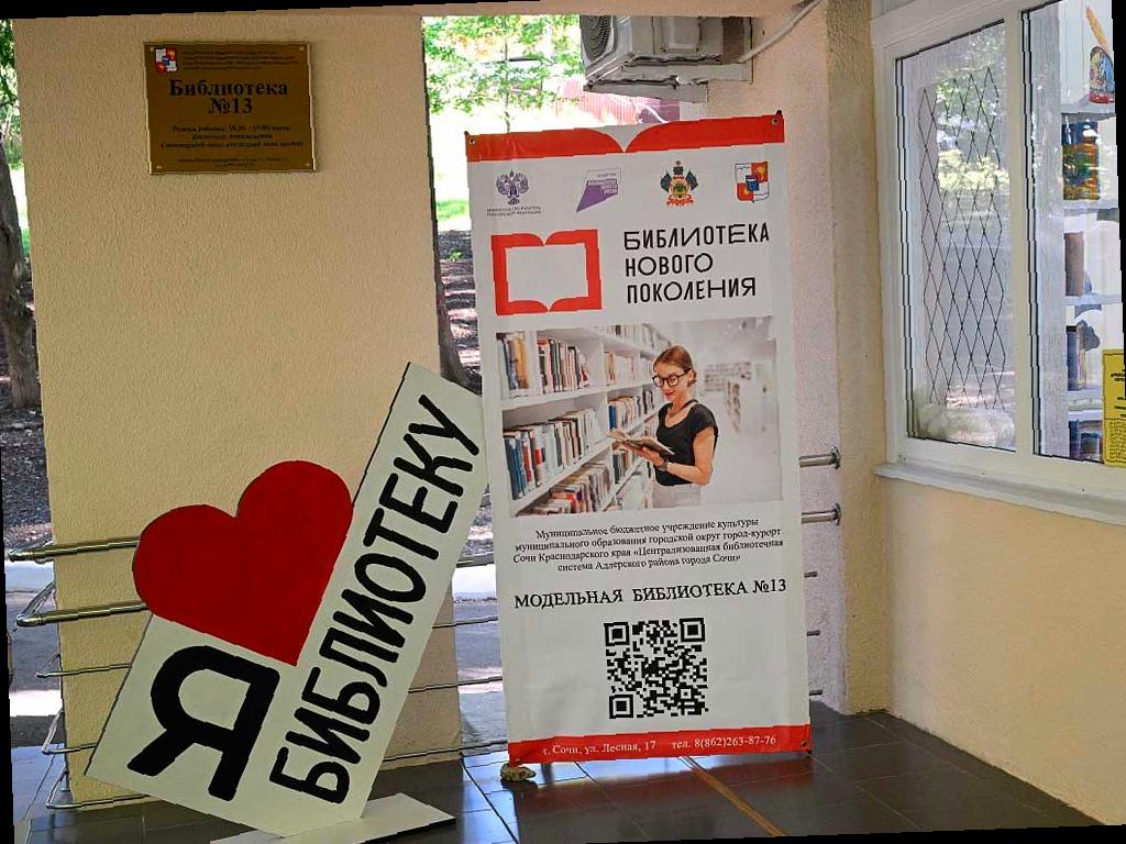 В Сочи открылась новая библиотека в современном интерактивном формате