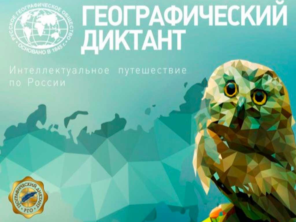 В Сочи стартует «Географический диктант»