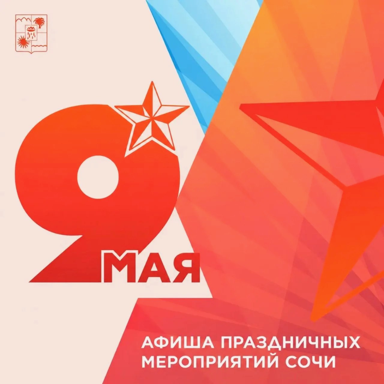 Мероприятия в Сочи к 9 Мая: афиша ко Дню Победы