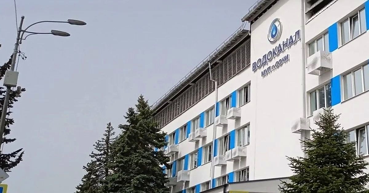 Водоканал Сочи опроверг информацию о взыскании 5,5 млрд рублей за экологический ущерб