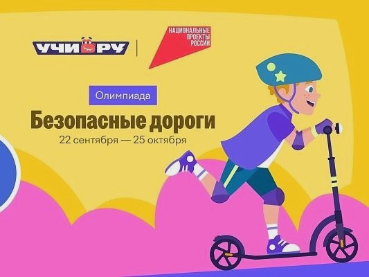 Сочинские школьники могут бесплатно участвовать в онлайн-олимпиаде «Безопасные дороги»